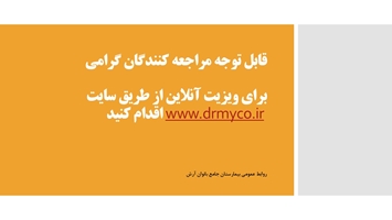 مراجعه کنندگان گرامی برای ویزیت آنلاین به سایت دکتر مایکو مراجعه نمایید 
